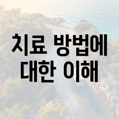 치료 방법에 대한 이해