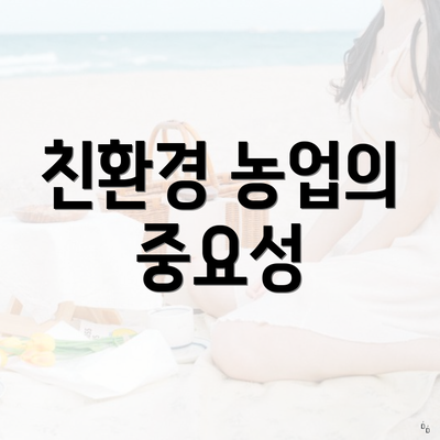 친환경 농업의 중요성