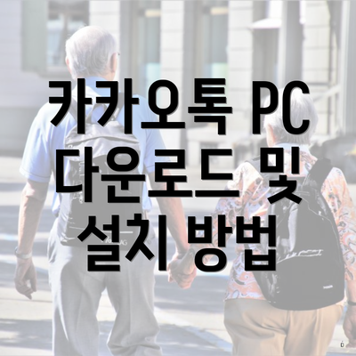 카카오톡 PC 다운로드 및 설치 방법
