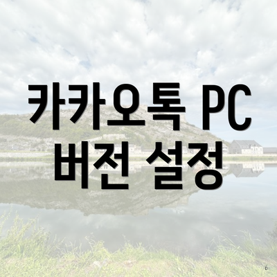 카카오톡 PC 버전 설정