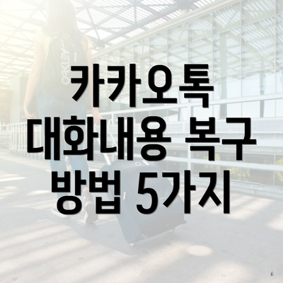 카카오톡 대화내용 복구 방법 5가지