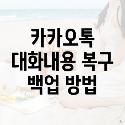 카카오톡 대화내용 복구 백업 방법