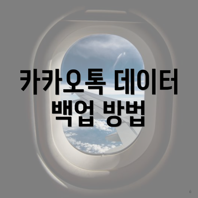 카카오톡 데이터 백업 방법