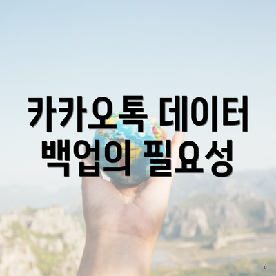 카카오톡 데이터 백업의 필요성