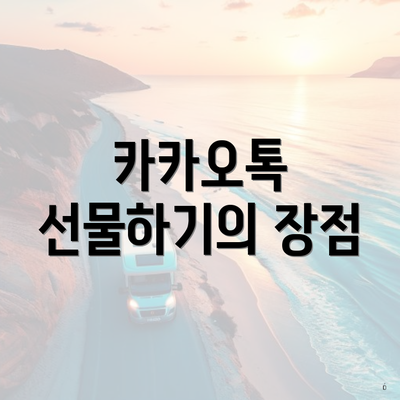 카카오톡 선물하기의 장점
