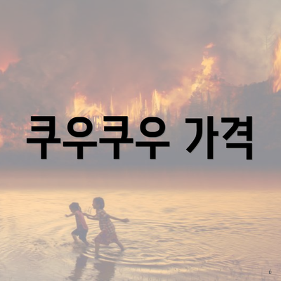 쿠우쿠우 가격