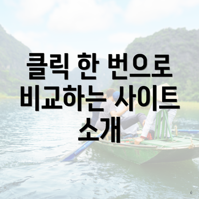 클릭 한 번으로 비교하는 사이트 소개