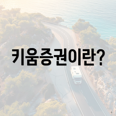키움증권이란?