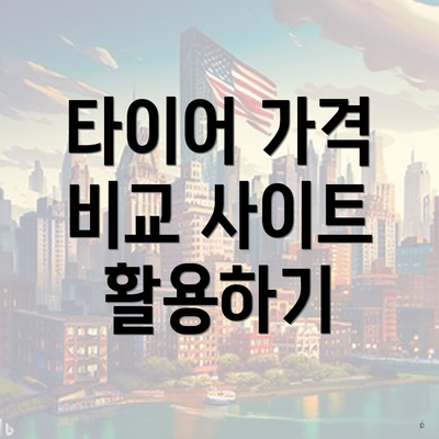 타이어 가격 비교 사이트 활용하기