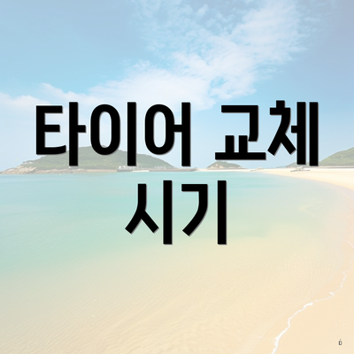 타이어 교체 시기