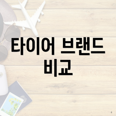 타이어 브랜드 비교