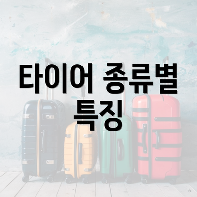 타이어 종류별 특징