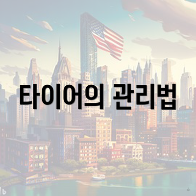 타이어의 관리법