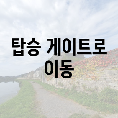 탑승 게이트로 이동