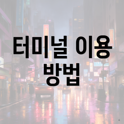 터미널 이용 방법
