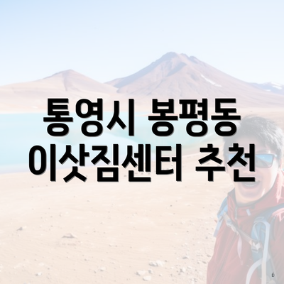 통영시 봉평동 이삿짐센터 추천