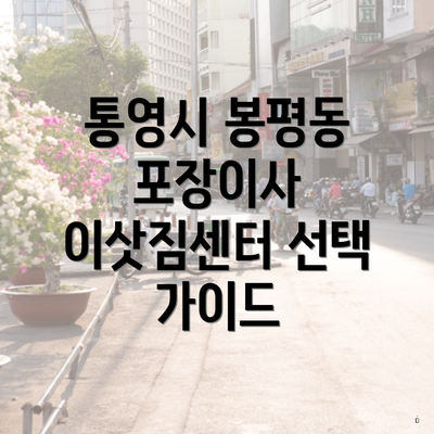 통영시 봉평동 포장이사 이삿짐센터 선택 가이드