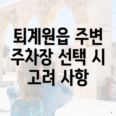 퇴계원읍 주변 주차장 선택 시 고려 사항