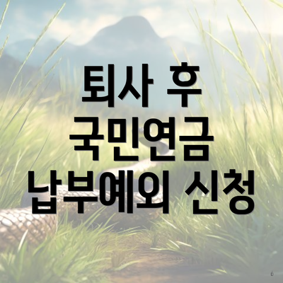 퇴사 후 국민연금 납부예외 신청