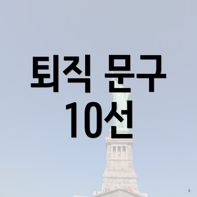 퇴직 문구 10선