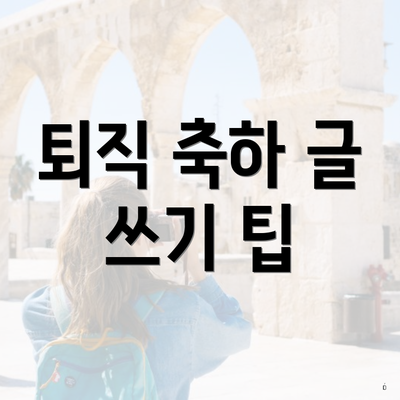 퇴직 축하 글 쓰기 팁