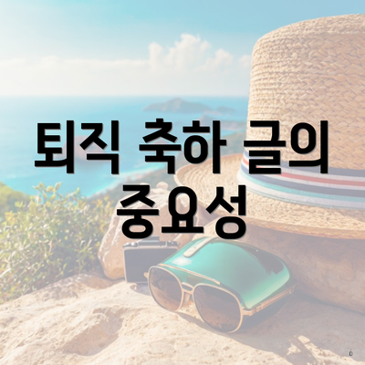 퇴직 축하 글의 중요성