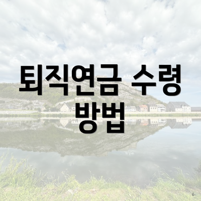 퇴직연금 수령 방법