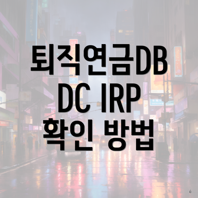 퇴직연금DB DC IRP 확인 방법