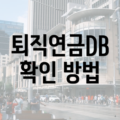 퇴직연금DB 확인 방법