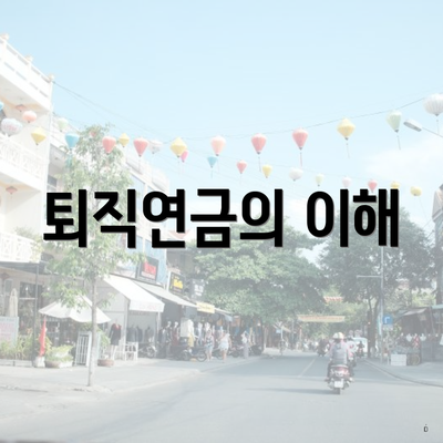 퇴직연금의 이해