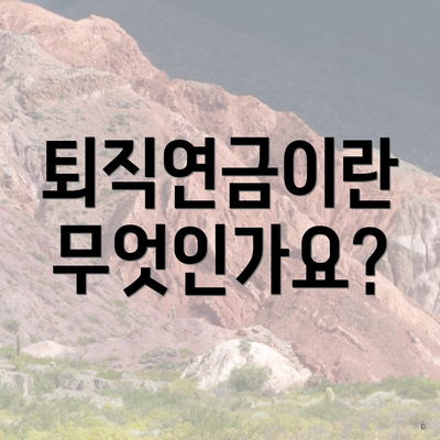 퇴직연금이란 무엇인가요?