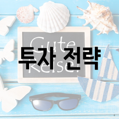 투자 전략