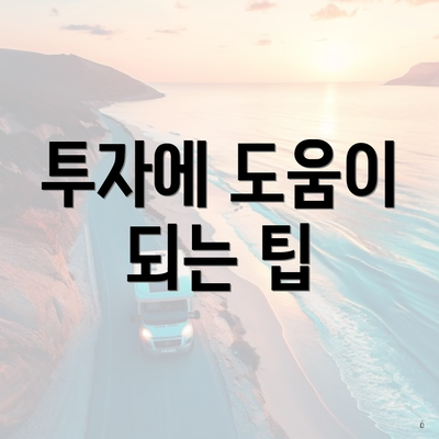 투자에 도움이 되는 팁