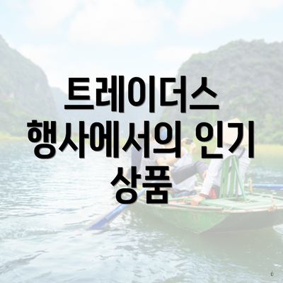 트레이더스 행사에서의 인기 상품