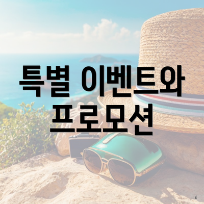 특별 이벤트와 프로모션