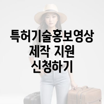 특허기술홍보영상제작 지원 신청하기