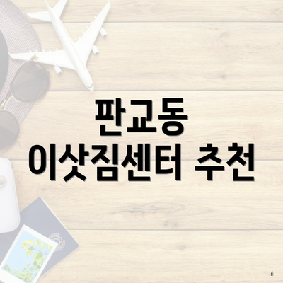 판교동 이삿짐센터 추천