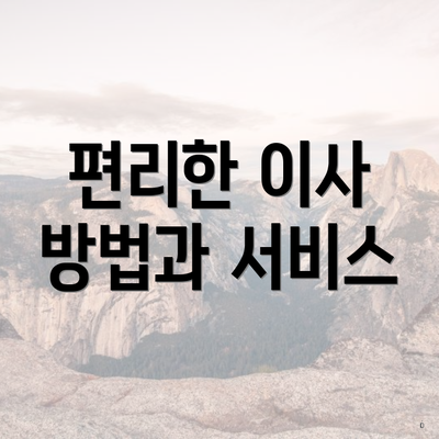 편리한 이사 방법과 서비스