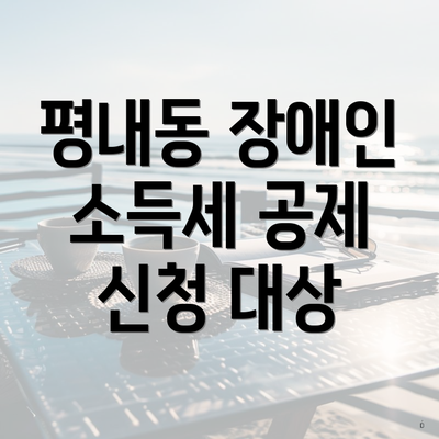 평내동 장애인 소득세 공제 신청 대상