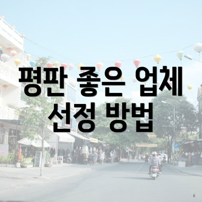 평판 좋은 업체 선정 방법