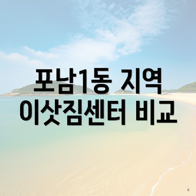 포남1동 지역 이삿짐센터 비교