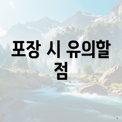 포장 시 유의할 점