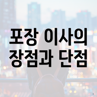 포장 이사의 장점과 단점