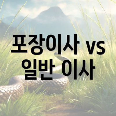 포장이사 vs 일반 이사