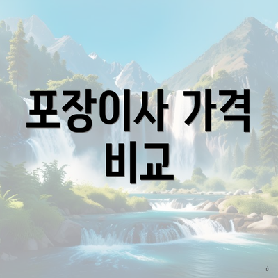 포장이사 가격 비교