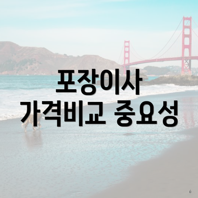 포장이사 가격비교 중요성