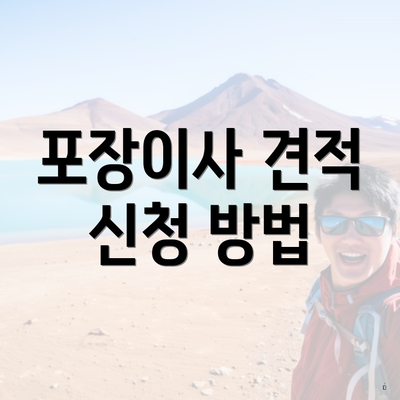 포장이사 견적 신청 방법