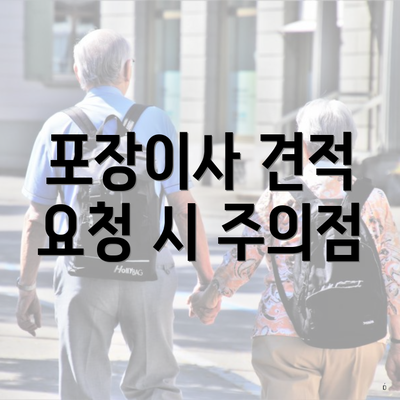 포장이사 견적 요청 시 주의점