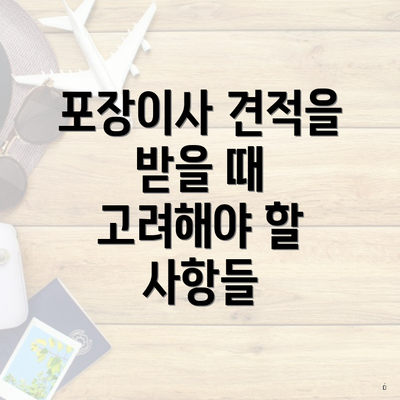 포장이사 견적을 받을 때 고려해야 할 사항들