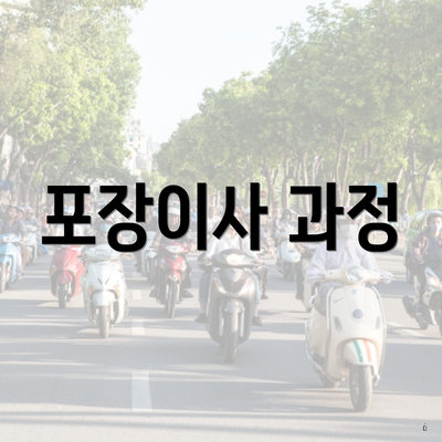 포장이사 과정